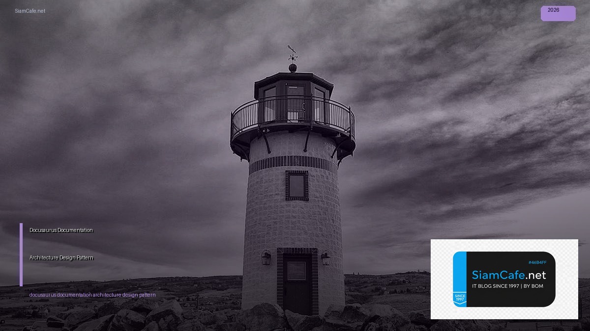 Docusaurus Documentation Architecture Design Pattern — คู่มือฉบับสมบูรณ์ 2026 | SiamCafe Blog