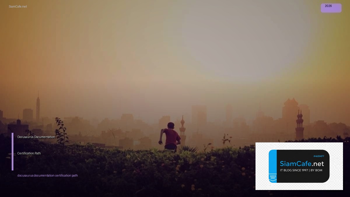 Docusaurus Documentation Certification Path — คู่มือฉบับสมบูรณ์ 2026 | SiamCafe Blog