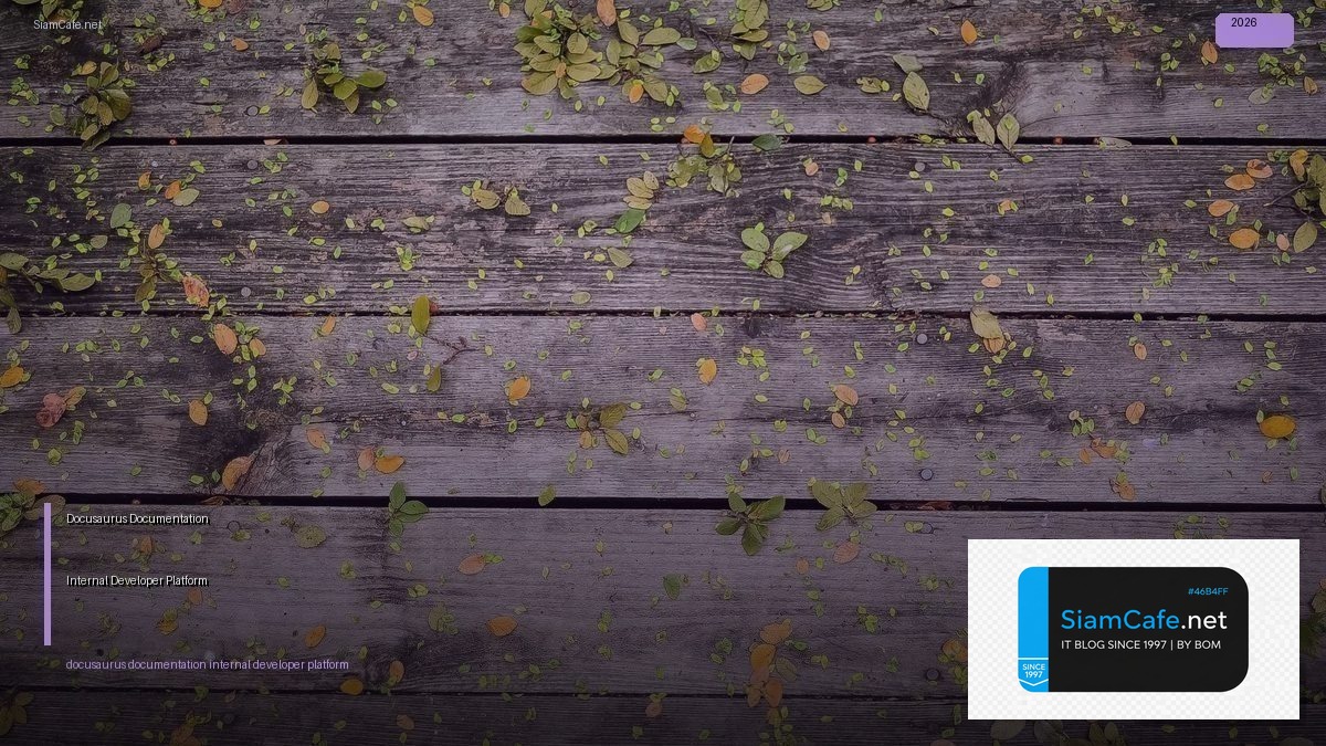 Docusaurus Documentation Internal Developer Platform | SiamCafe Blog