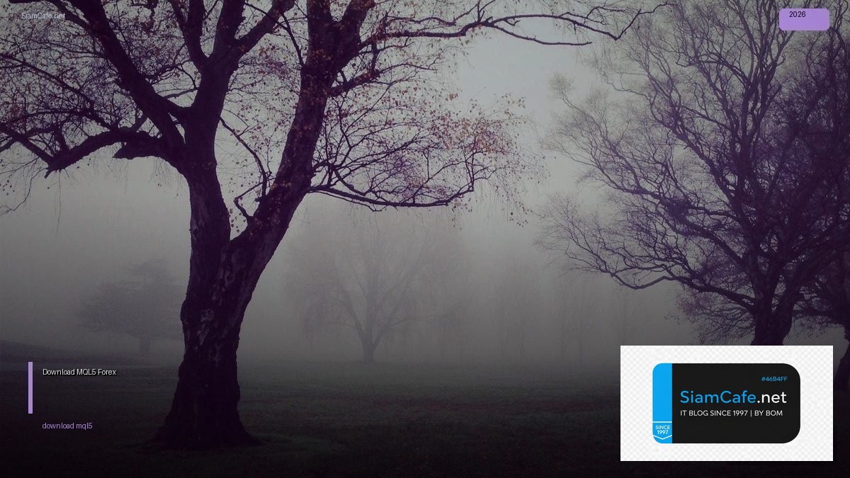 Download MQL5 — คู่มือเทรด Forex ฉบับสมบูรณ์ 2026 | SiamCafe Blog