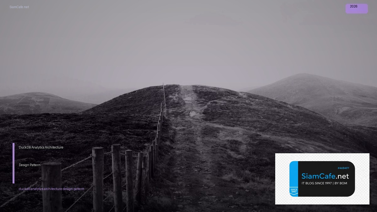DuckDB Analytics Architecture Design Pattern — คู่มือฉบับสมบูรณ์ 2026 | SiamCafe Blog