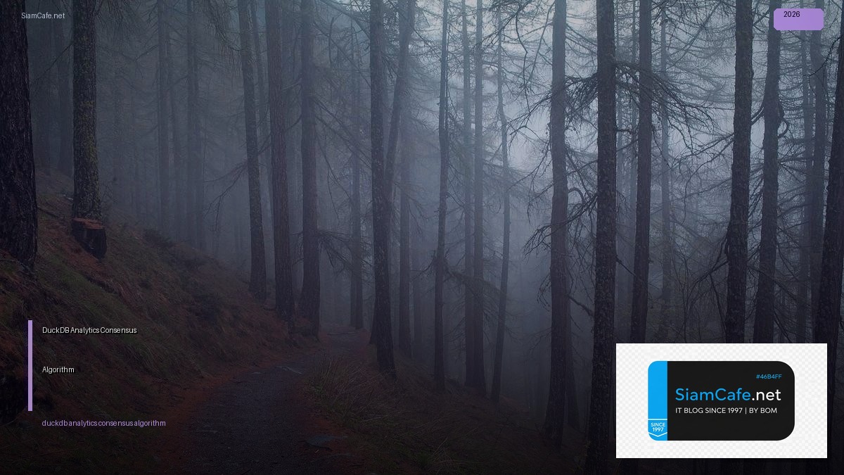 DuckDB Analytics Consensus Algorithm — คู่มือฉบับสมบูรณ์ 2026 | SiamCafe Blog