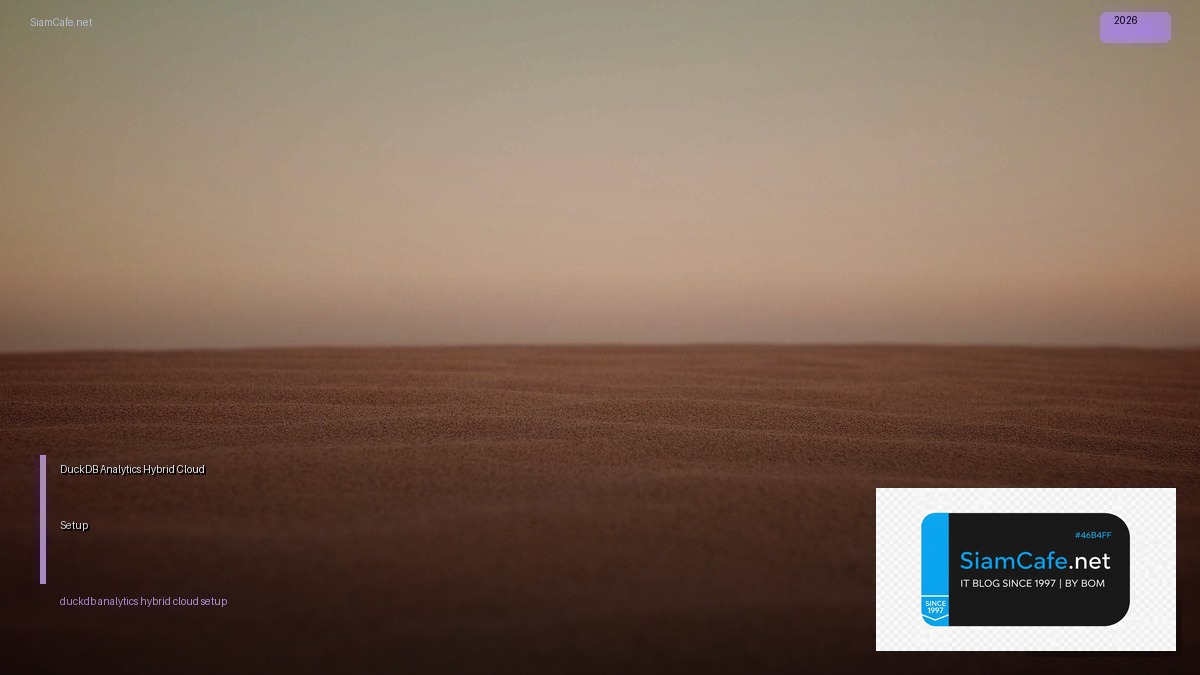 DuckDB Analytics Hybrid Cloud Setup — คู่มือฉบับสมบูรณ์ 2026 | SiamCafe Blog