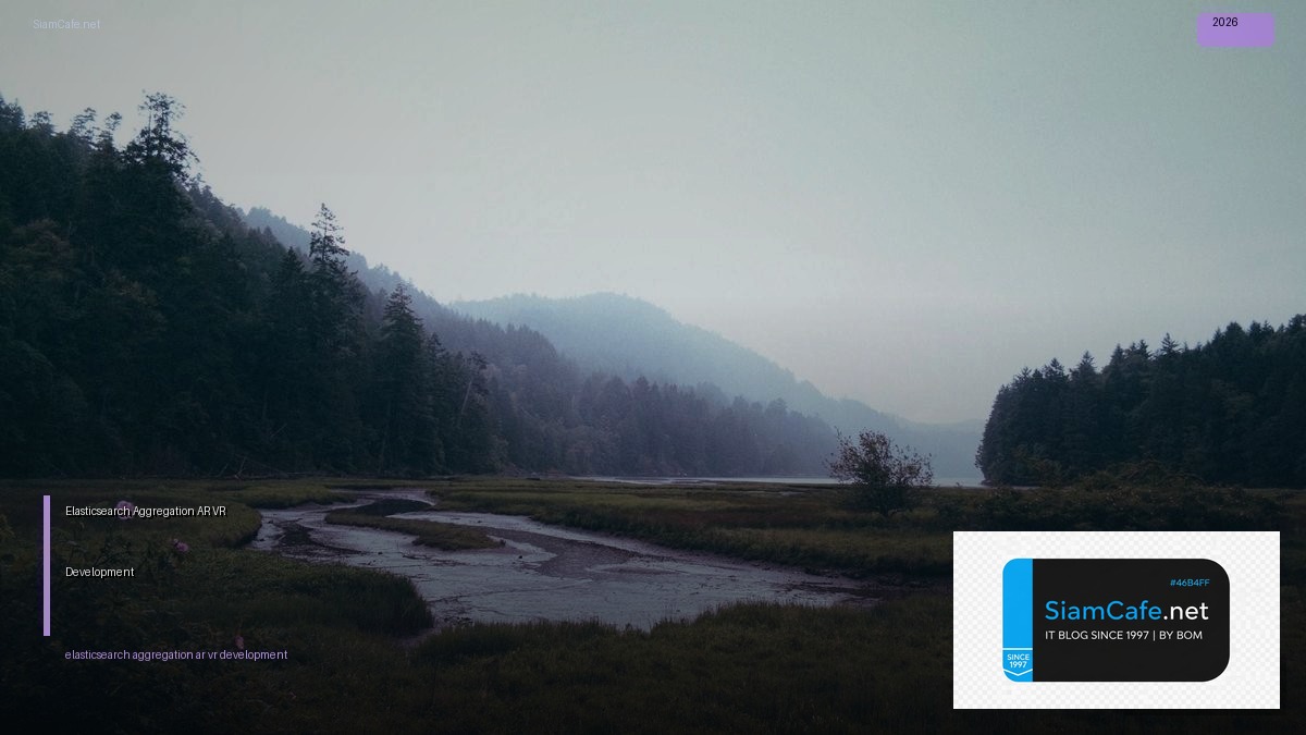Elasticsearch Aggregation AR VR Development — คู่มือฉบับสมบูรณ์ 2026 | SiamCafe Blog