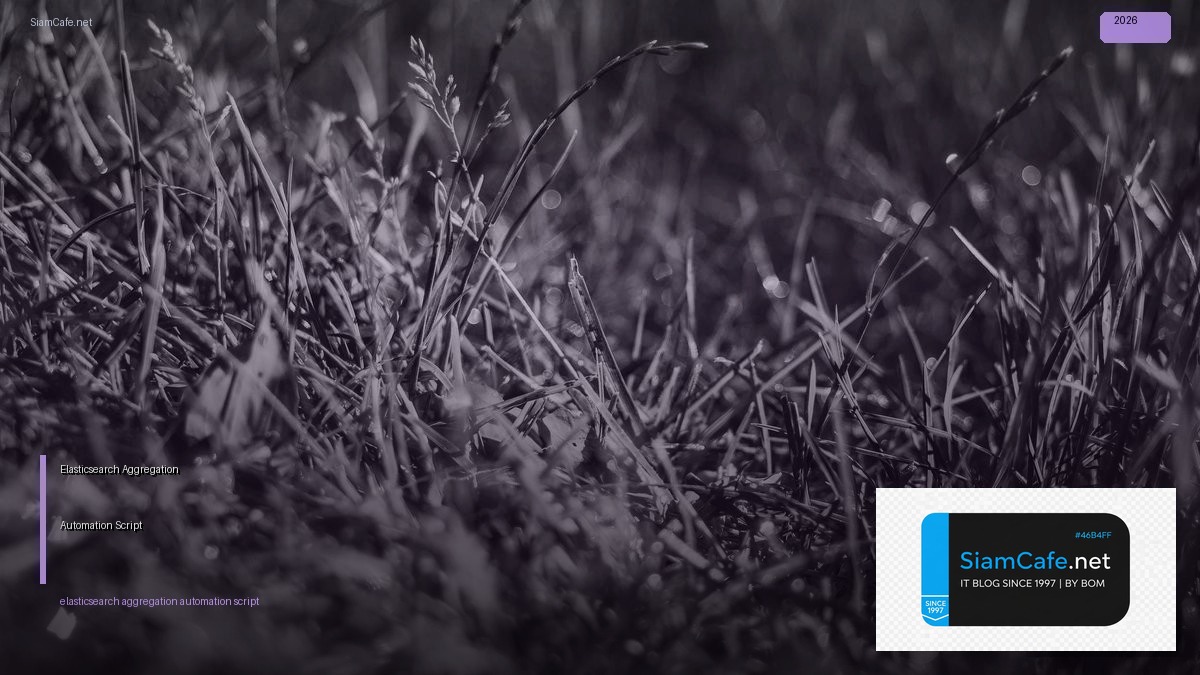 Elasticsearch Aggregation Automation Script — คู่มือฉบับสมบูรณ์ 2026 | SiamCafe Blog