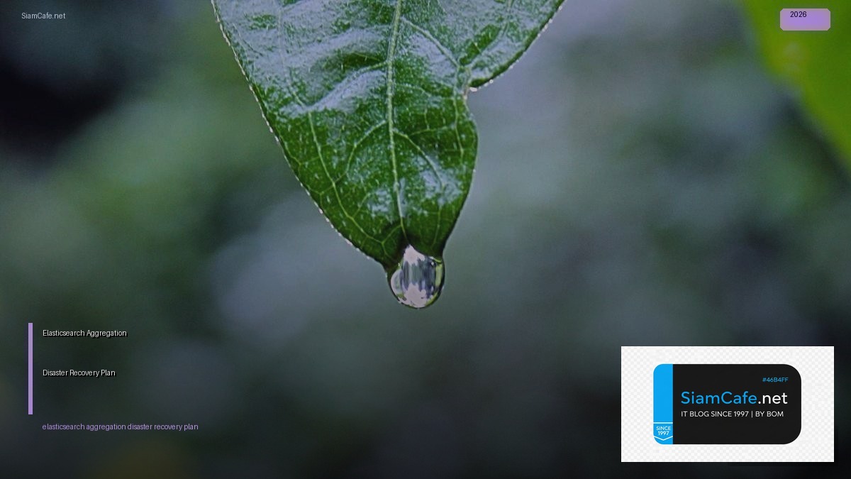 Elasticsearch Aggregation Disaster Recovery Plan — คู่มือฉบับสมบูรณ์ 2026 | SiamCafe Blog