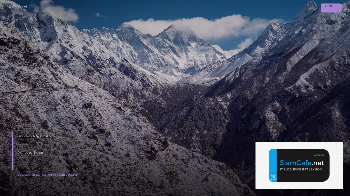 Elasticsearch Aggregation Distributed System — คู่มือฉบับสมบูรณ์ 2026 | SiamCafe Blog