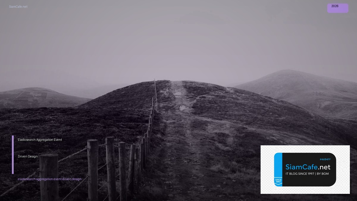 Elasticsearch Aggregation Event Driven Design — คู่มือฉบับสมบูรณ์ 2026 | SiamCafe Blog