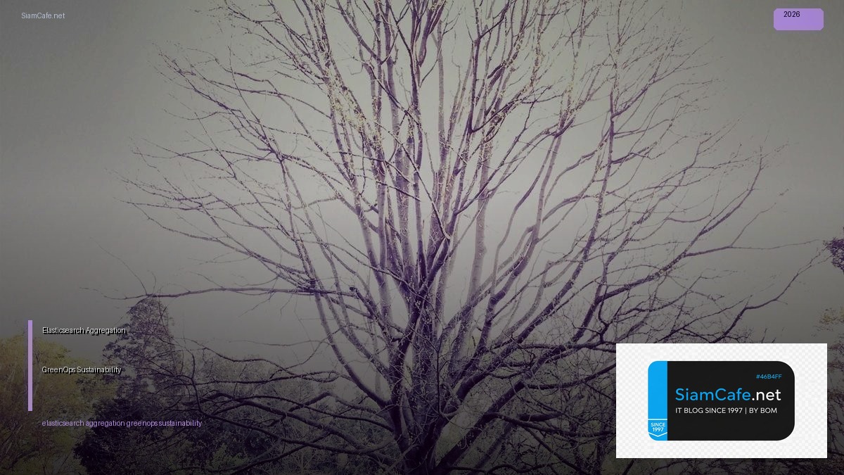 Elasticsearch Aggregation GreenOps Sustainability — คู่มือฉบับสมบูรณ์ 2026 | SiamCafe Blog