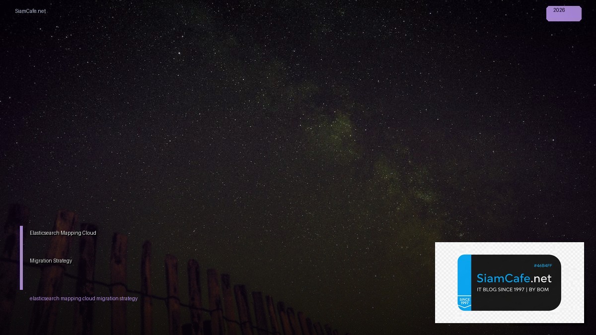 Elasticsearch Mapping Cloud Migration Strategy — คู่มือฉบับสมบูรณ์ 2026 | SiamCafe Blog