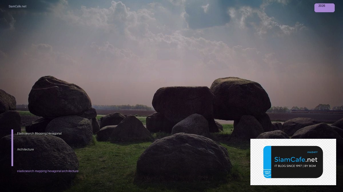 Elasticsearch Mapping Hexagonal Architecture — คู่มือฉบับสมบูรณ์ 2026 | SiamCafe Blog