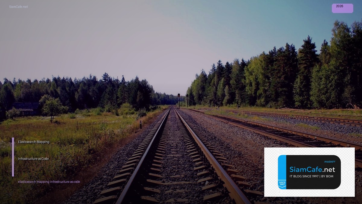 Elasticsearch Mapping Infrastructure as Code — คู่มือฉบับสมบูรณ์ 2026 | SiamCafe Blog