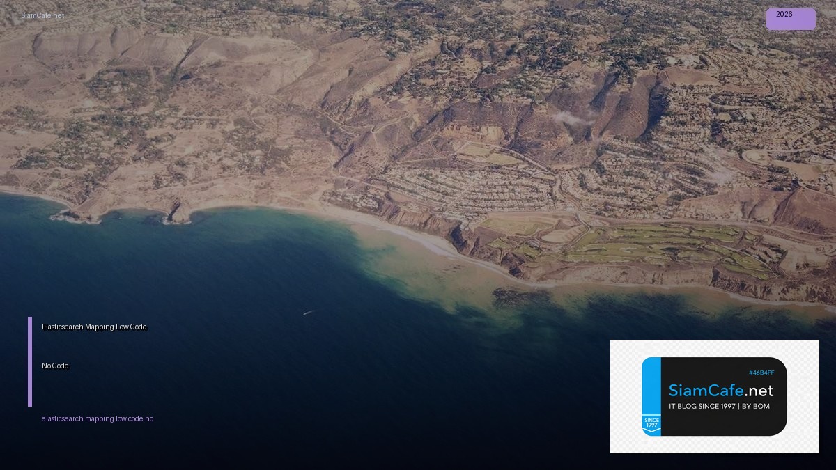 Elasticsearch Mapping Low Code No Code — คู่มือฉบับสมบูรณ์ 2026 | SiamCafe Blog