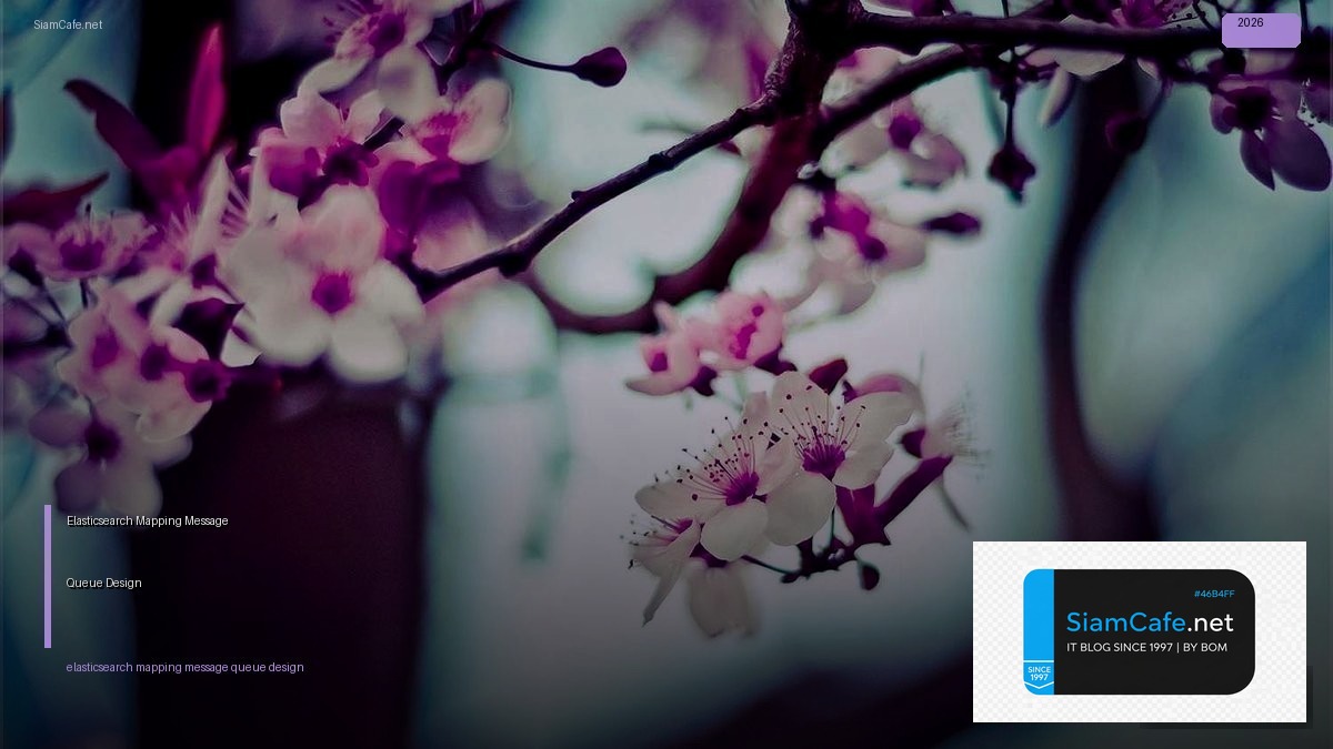 Elasticsearch Mapping Message Queue Design — คู่มือฉบับสมบูรณ์ 2026 | SiamCafe Blog