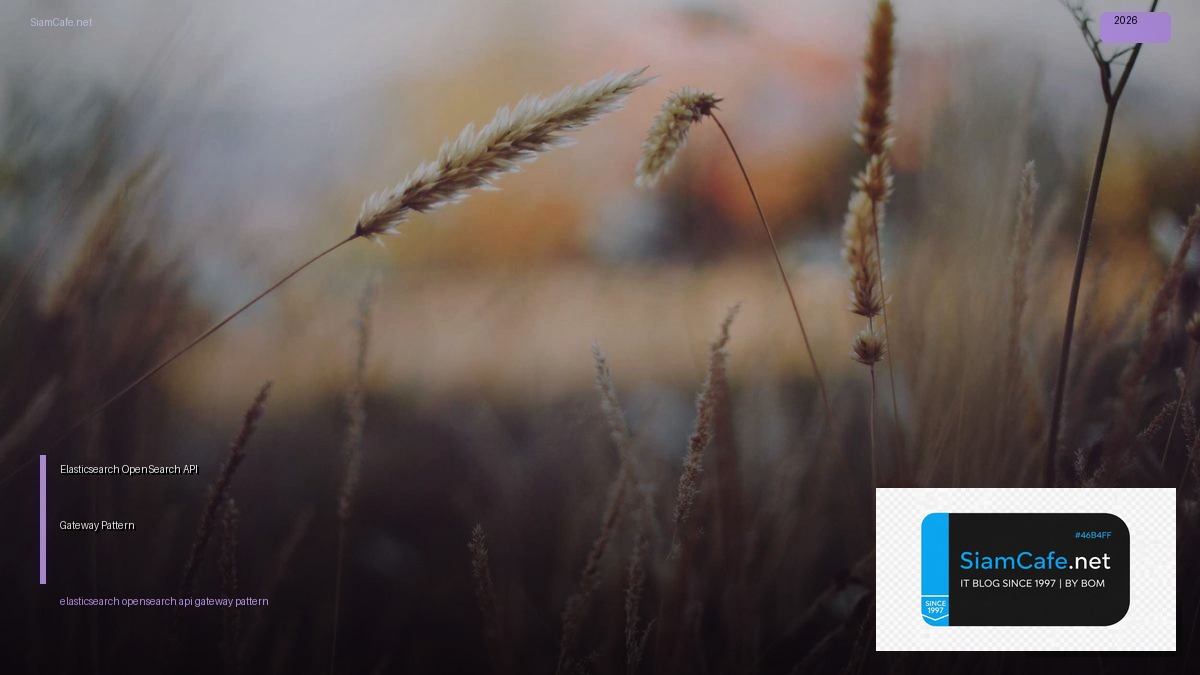 Elasticsearch OpenSearch API Gateway Pattern — คู่มือฉบับสมบูรณ์ 2026 | SiamCafe Blog
