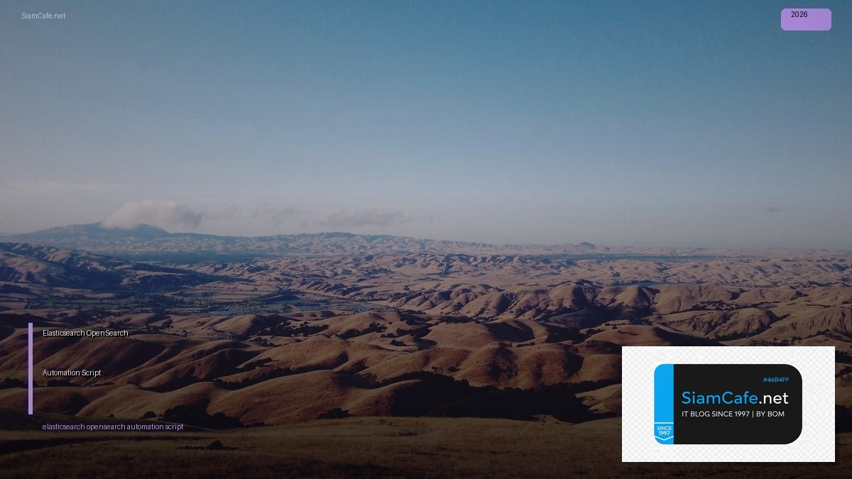 Elasticsearch OpenSearch Automation Script — คู่มือฉบับสมบูรณ์ 2026 | SiamCafe Blog