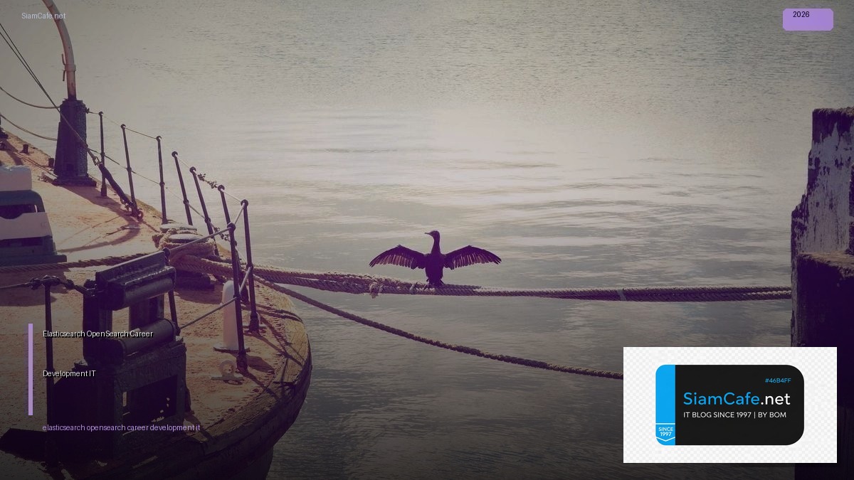 Elasticsearch OpenSearch Career Development IT — คู่มือฉบับสมบูรณ์ 2026 | SiamCafe Blog