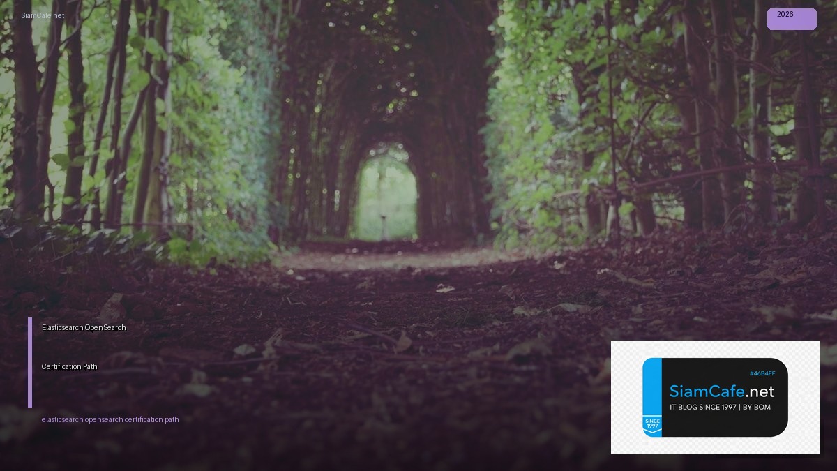 Elasticsearch OpenSearch Certification Path — คู่มือฉบับสมบูรณ์ 2026 | SiamCafe Blog