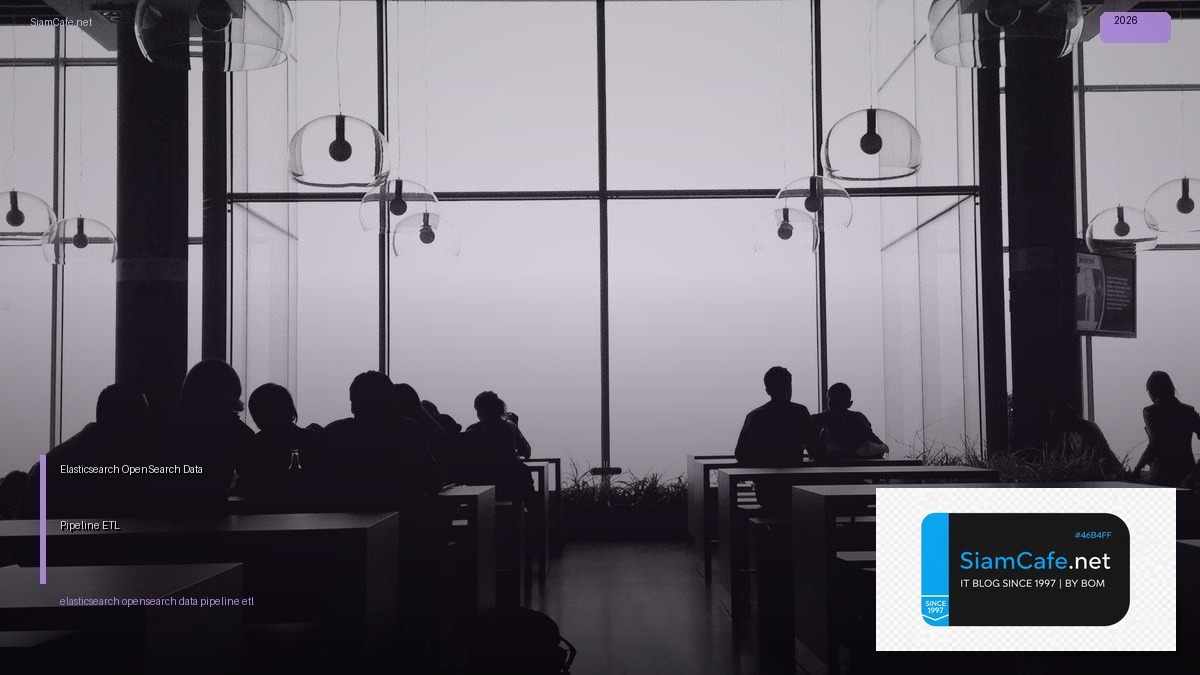 Elasticsearch OpenSearch Data Pipeline ETL — คู่มือฉบับสมบูรณ์ 2026 | SiamCafe Blog