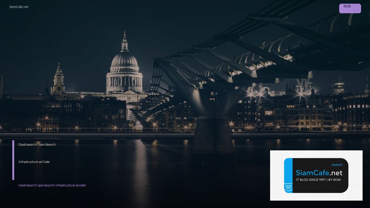 Elasticsearch OpenSearch Infrastructure as Code — คู่มือฉบับสมบูรณ์ 2026 | SiamCafe Blog