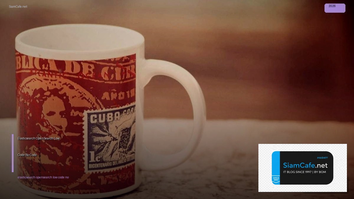 Elasticsearch OpenSearch Low Code No Code — คู่มือฉบับสมบูรณ์ 2026 | SiamCafe Blog