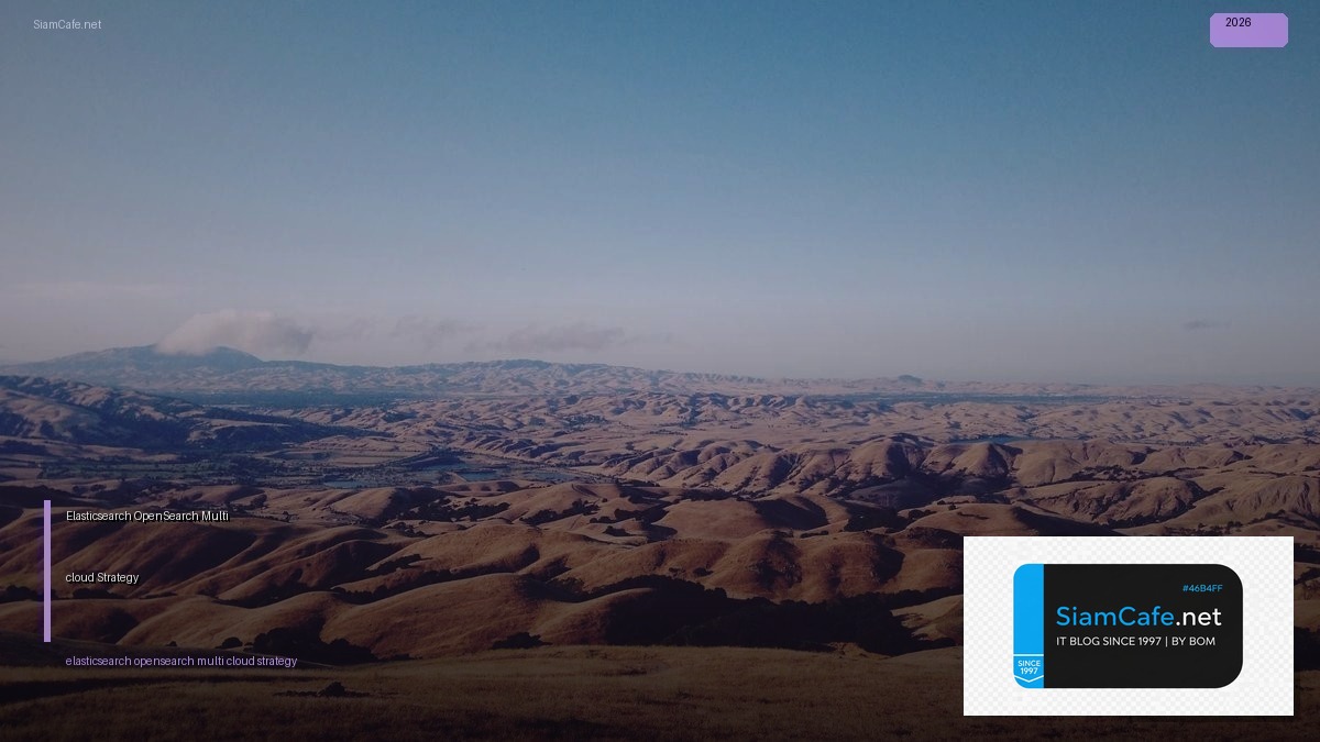 Elasticsearch OpenSearch Multi-cloud Strategy — คู่มือฉบับสมบูรณ์ 2026 | SiamCafe Blog
