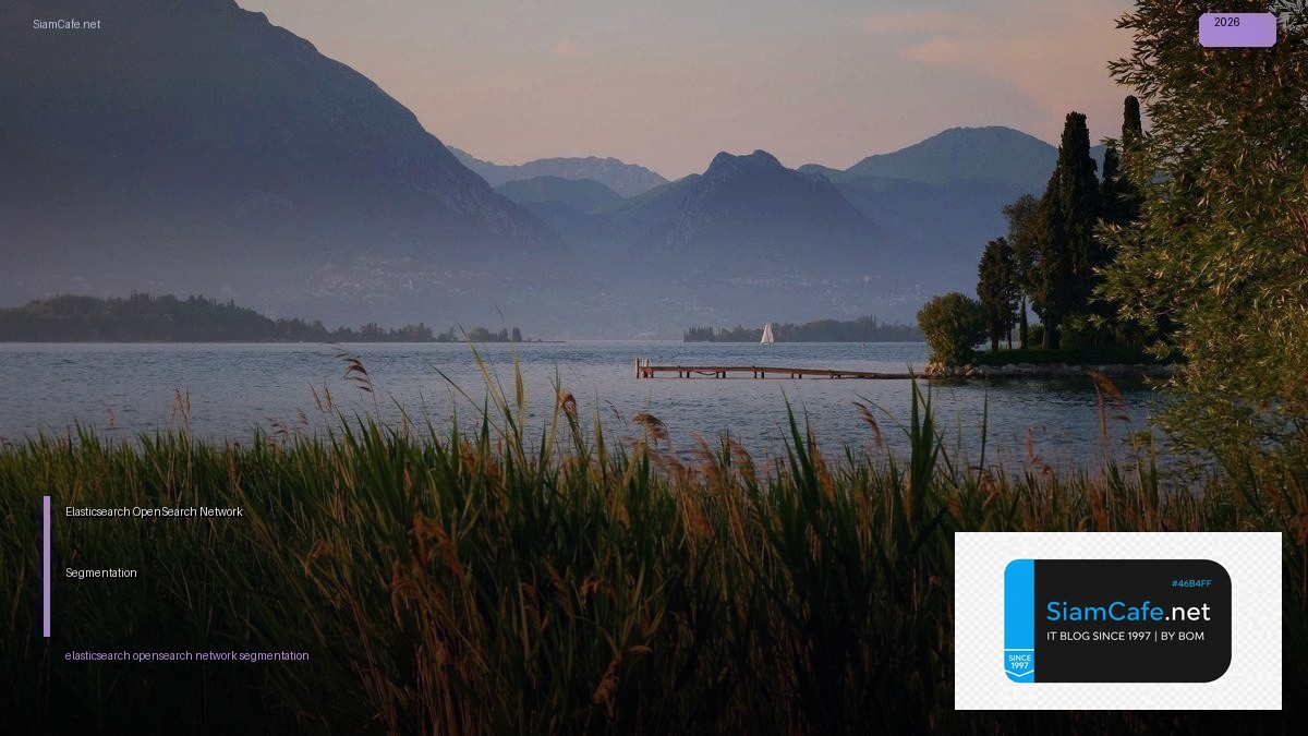 Elasticsearch OpenSearch Network Segmentation — คู่มือฉบับสมบูรณ์ 2026 | SiamCafe Blog