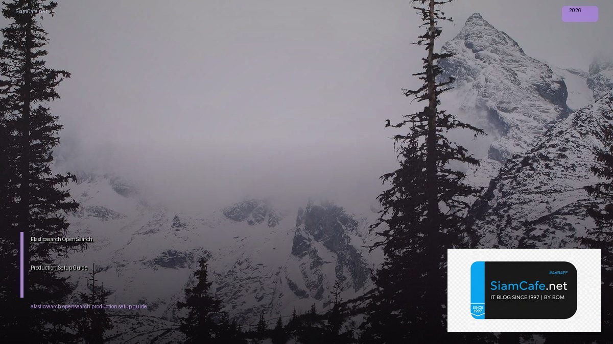 Elasticsearch OpenSearch Production Setup Guide — คู่มือฉบับสมบูรณ์ 2026 | SiamCafe Blog