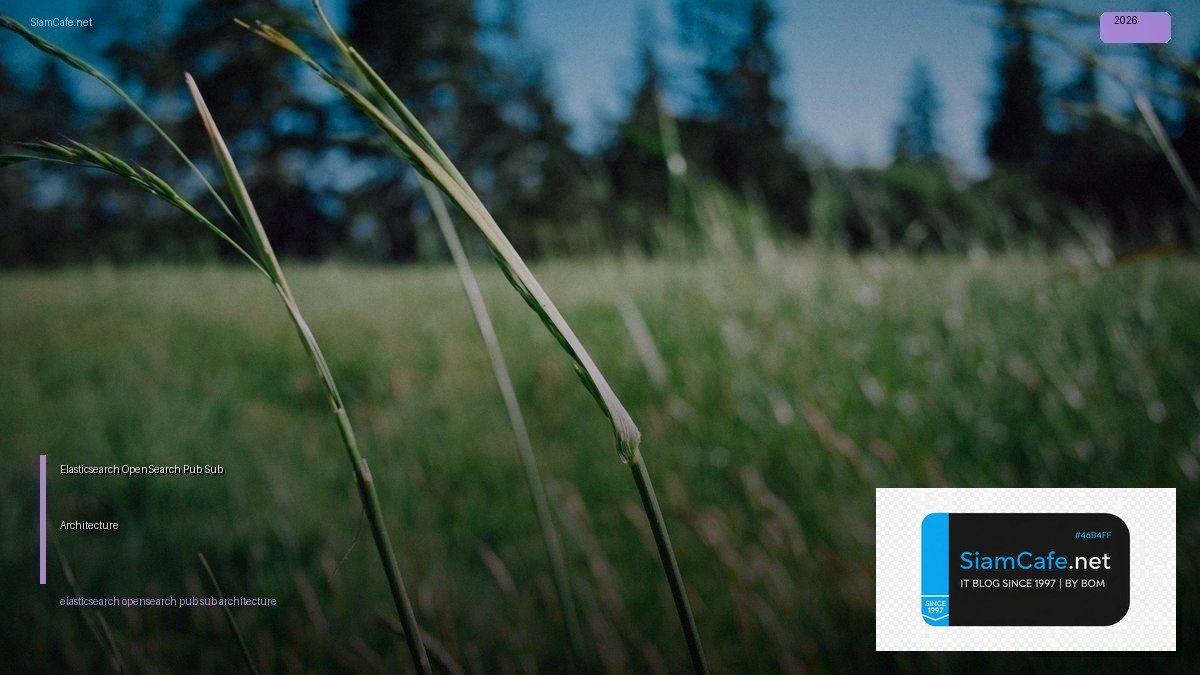 Elasticsearch OpenSearch Pub Sub Architecture — คู่มือฉบับสมบูรณ์ 2026 | SiamCafe Blog