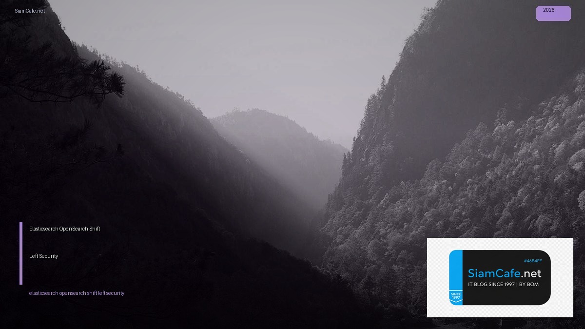 Elasticsearch OpenSearch Shift Left Security — คู่มือฉบับสมบูรณ์ 2026 | SiamCafe Blog