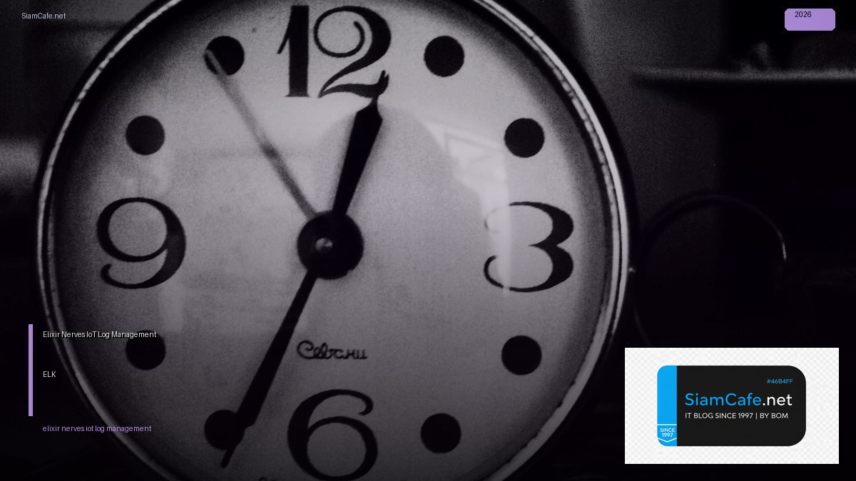 Elixir Nerves IoT Log Management ELK — คู่มือฉบับสมบูรณ์ 2026 | SiamCafe Blog