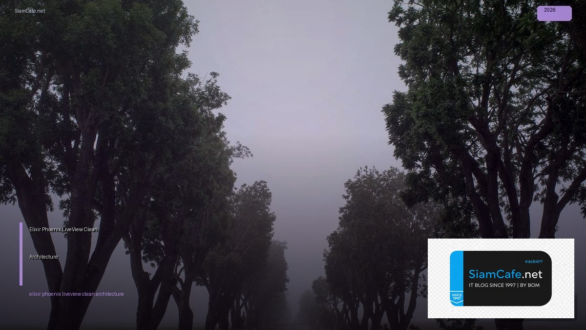 Elixir Phoenix LiveView Clean Architecture | SiamCafe Blog