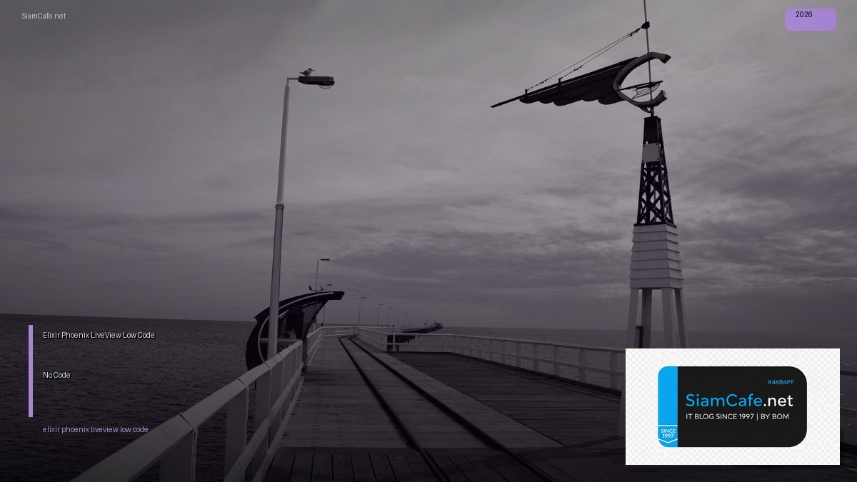 Elixir Phoenix LiveView Low Code No Code | SiamCafe Blog