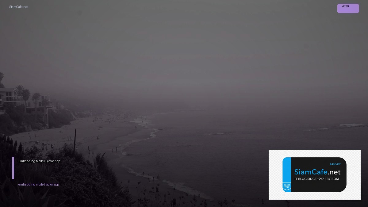 Embedding Model 12 Factor App — คู่มือฉบับสมบูรณ์ 2026 | SiamCafe Blog