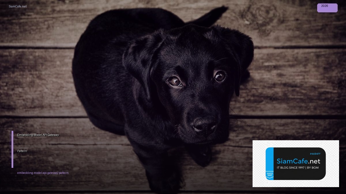 Embedding Model API Gateway Pattern — คู่มือฉบับสมบูรณ์ 2026 | SiamCafe Blog