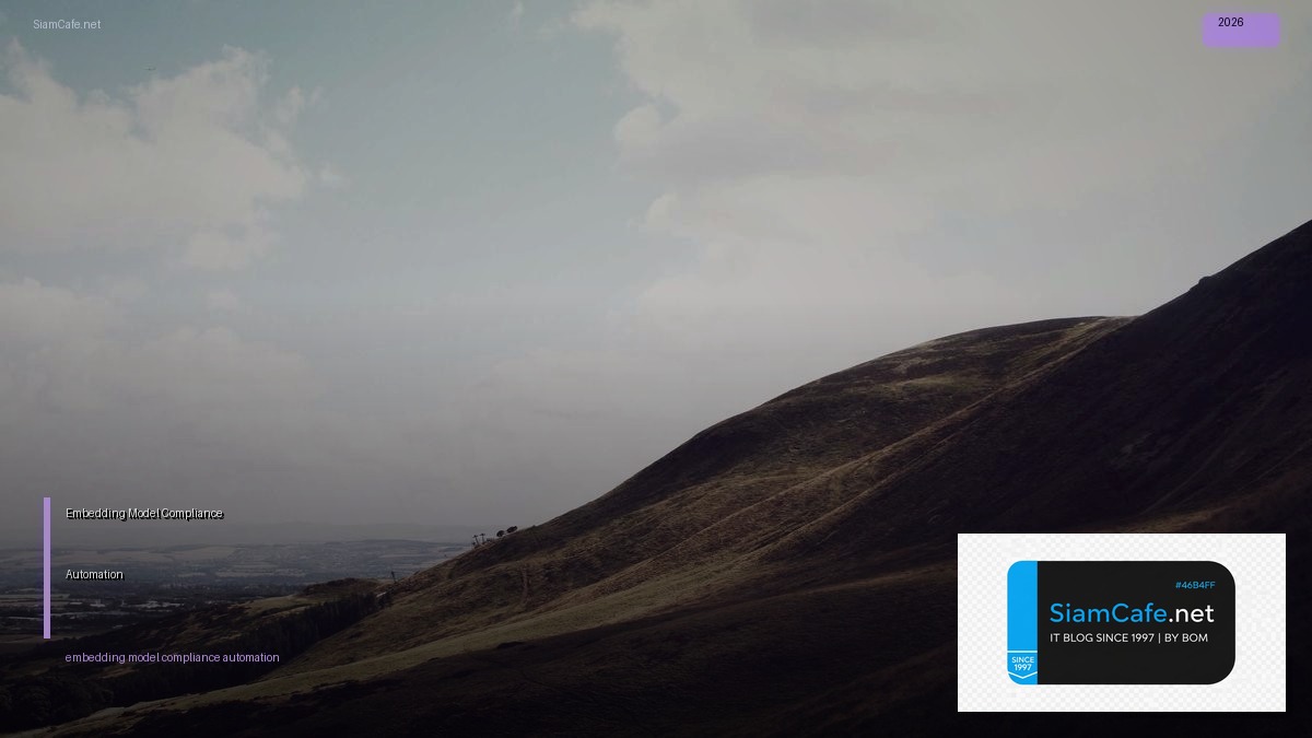Embedding Model Compliance Automation | SiamCafe Blog