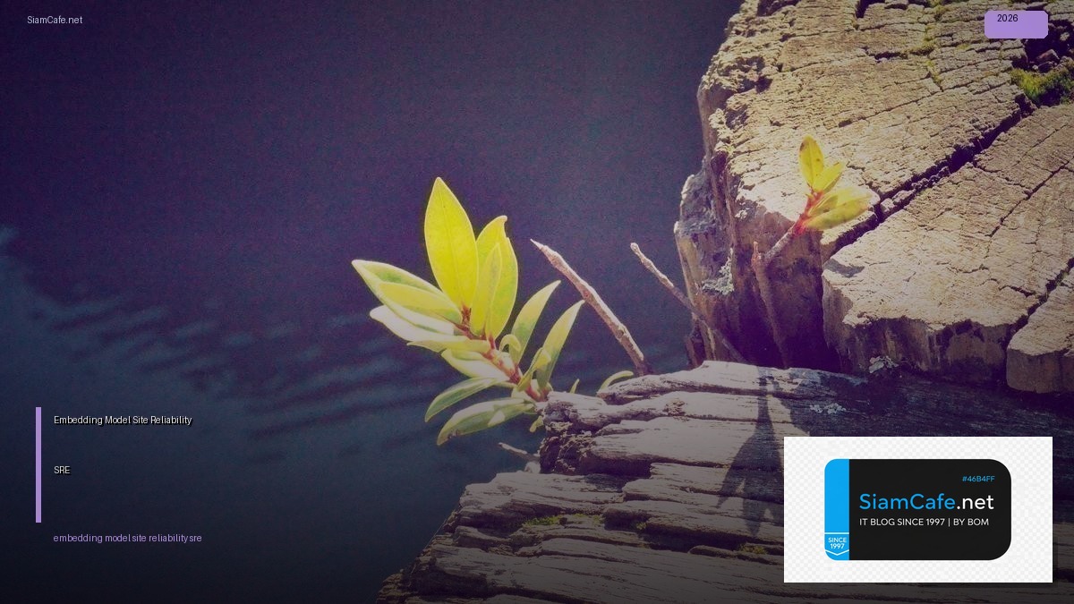 Embedding Model Site Reliability SRE | SiamCafe Blog