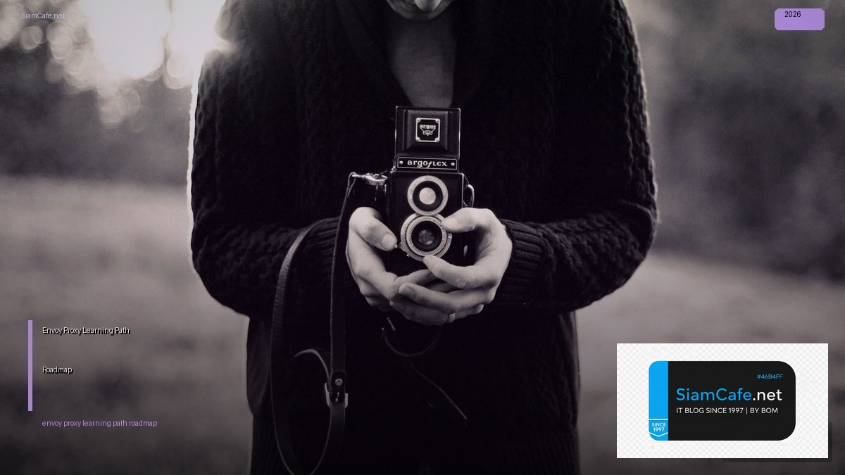 Envoy Proxy Learning Path Roadmap — คู่มือฉบับสมบูรณ์ 2026 | SiamCafe Blog