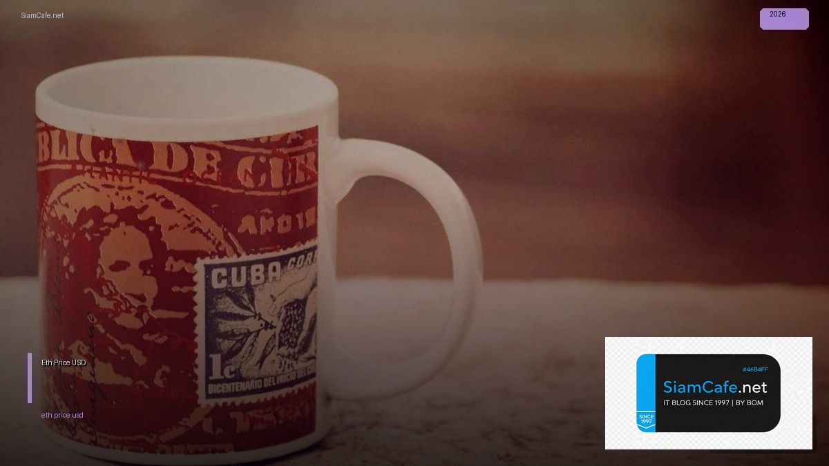 Eth Price USD — อัตราแลกเปลี่ยนล่าสุด 2026 — คู่มือฉบับสมบูรณ์ 2026 | SiamCafe Blog