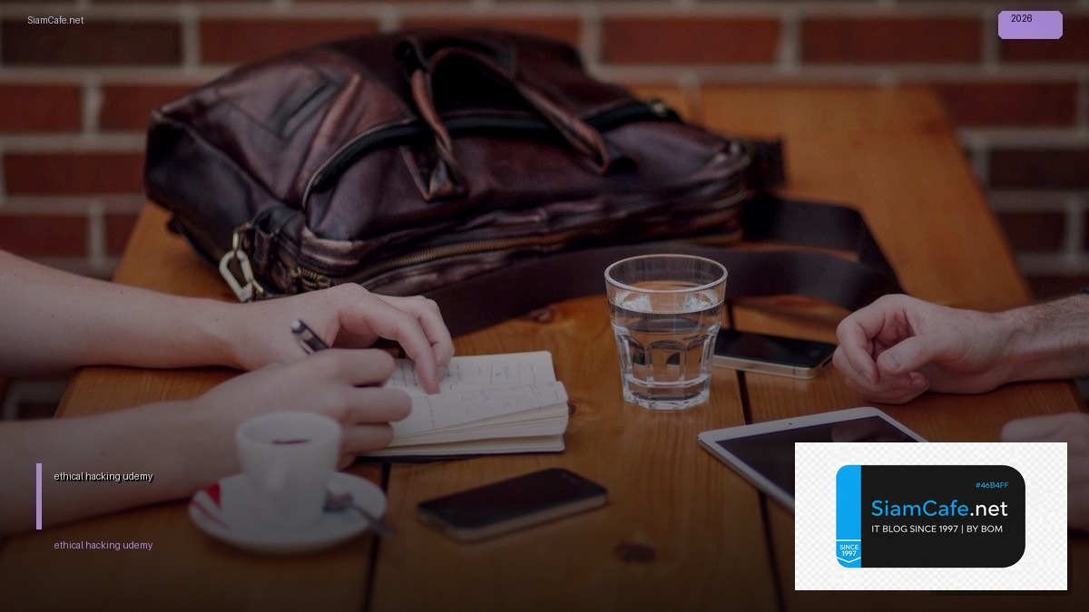 ethical hacking udemy — คู่มือฉบับสมบูรณ์ 2026 | SiamCafe Blog