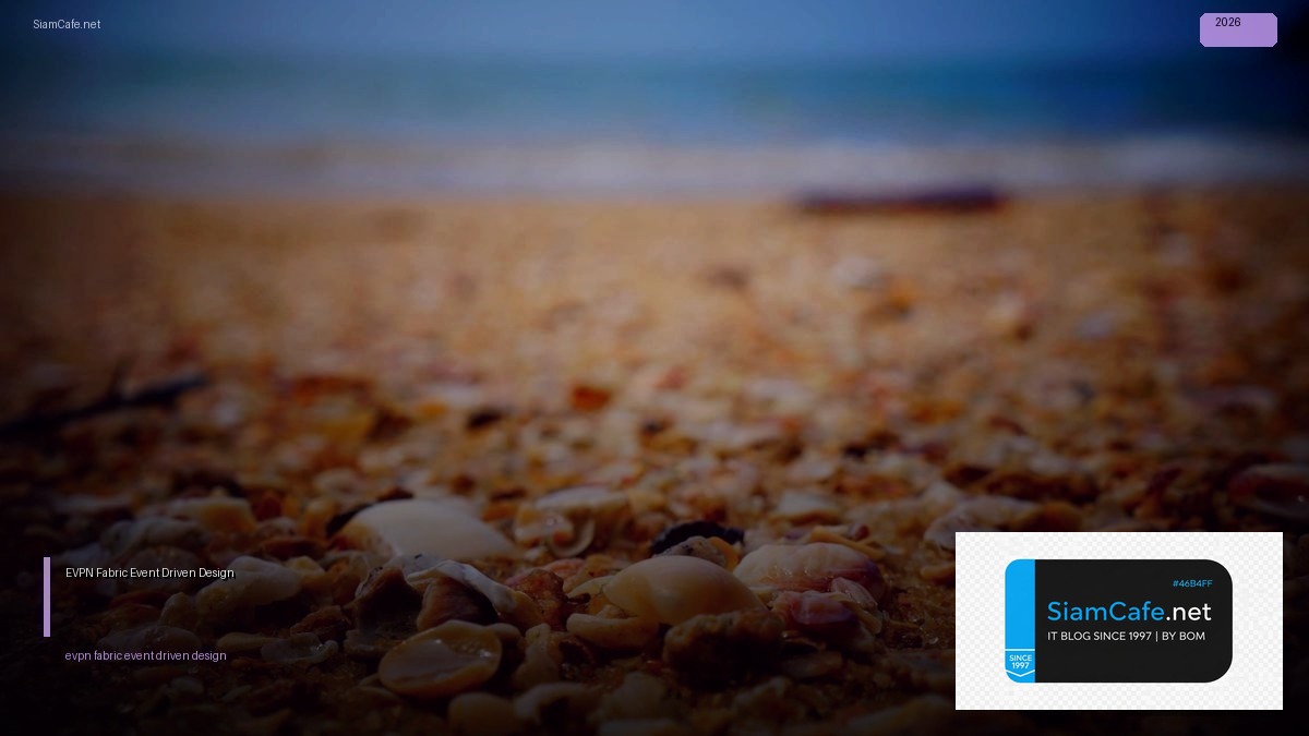 EVPN Fabric Event Driven Design — คู่มือฉบับสมบูรณ์ 2026 | SiamCafe Blog