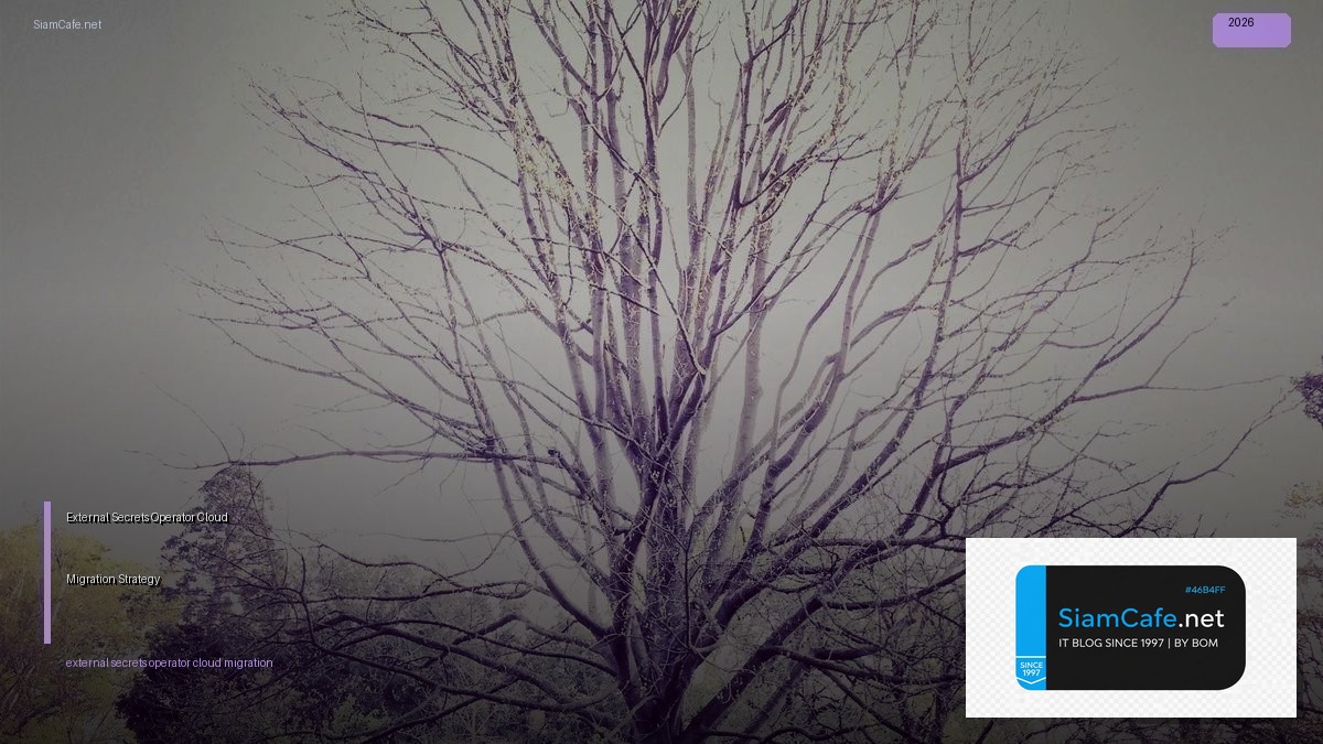 External Secrets Operator Cloud Migration Strategy — คู่มือฉบับสมบูรณ์ 2026 | SiamCafe Blog
