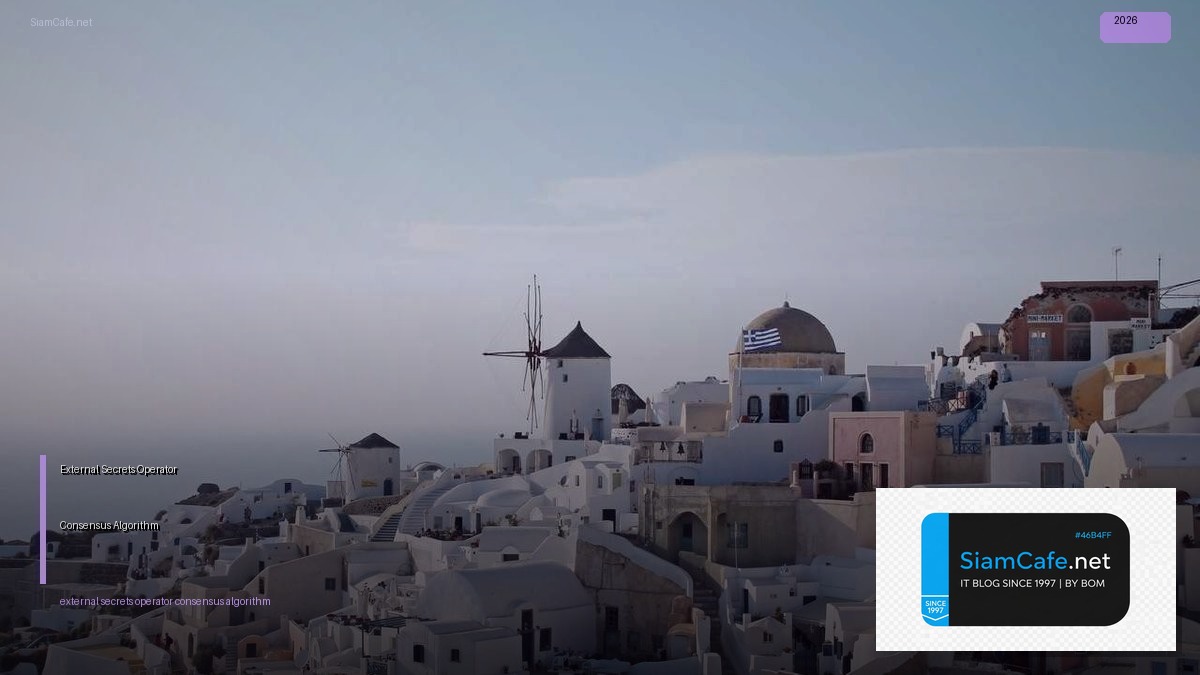 External Secrets Operator Consensus Algorithm — คู่มือฉบับสมบูรณ์ 2026 | SiamCafe Blog