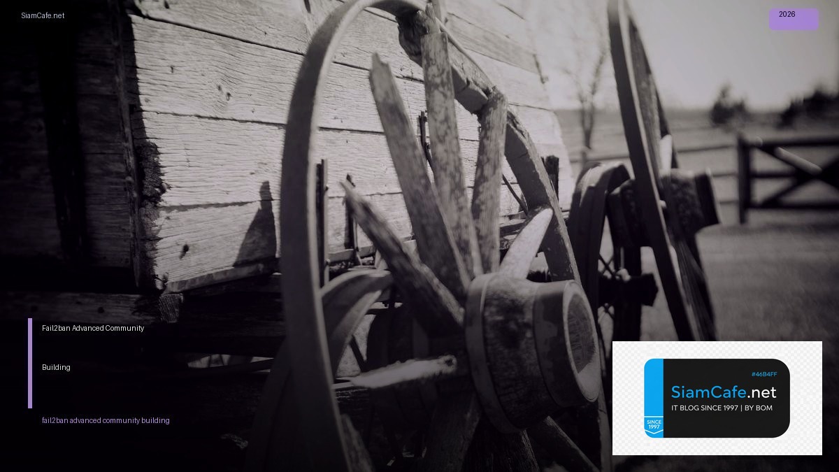 Fail2ban Advanced Community Building — วิธีตั้งค่าและใช้งานจริงพร้อมตัวอย่าง