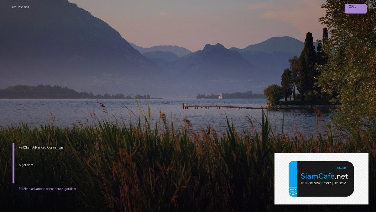 Fail2ban Advanced Consensus Algorithm — คู่มือฉบับสมบูรณ์ 2026 | SiamCafe Blog