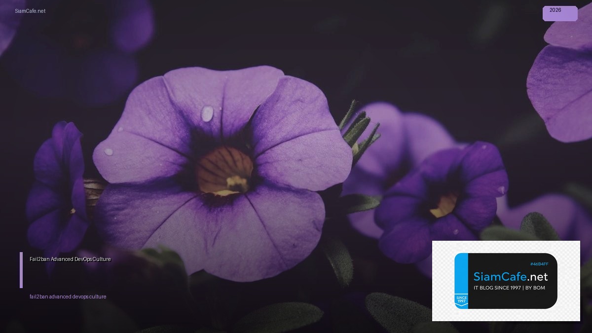 Fail2ban Advanced DevOps Culture — คู่มือฉบับสมบูรณ์ 2026 | SiamCafe Blog