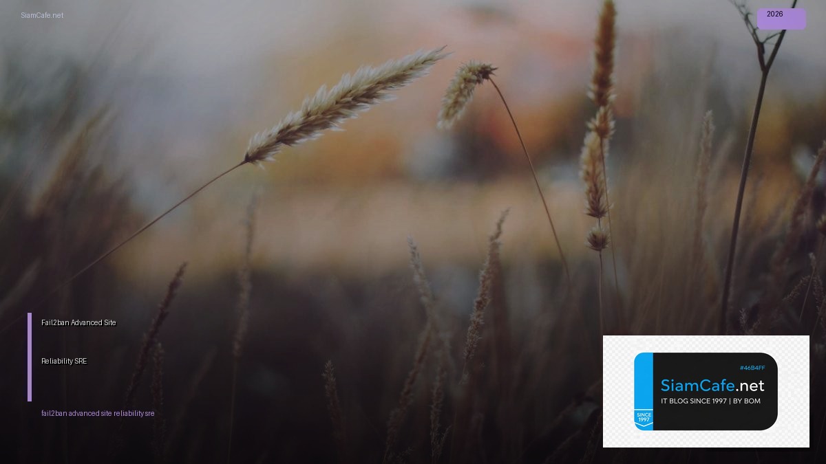 Fail2ban Advanced Site Reliability SRE — วิธีตั้งค่าและใช้งานจริงพร้อมตัวอย่าง