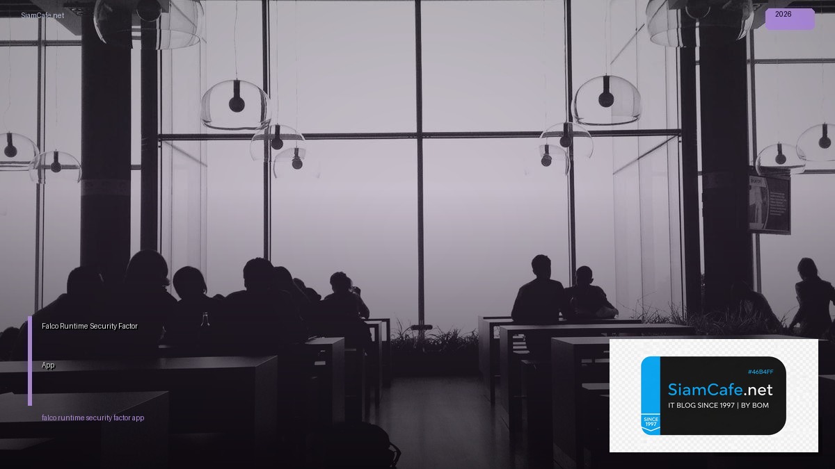 Falco Runtime Security 12 Factor App — คู่มือฉบับสมบูรณ์ 2026 | SiamCafe Blog