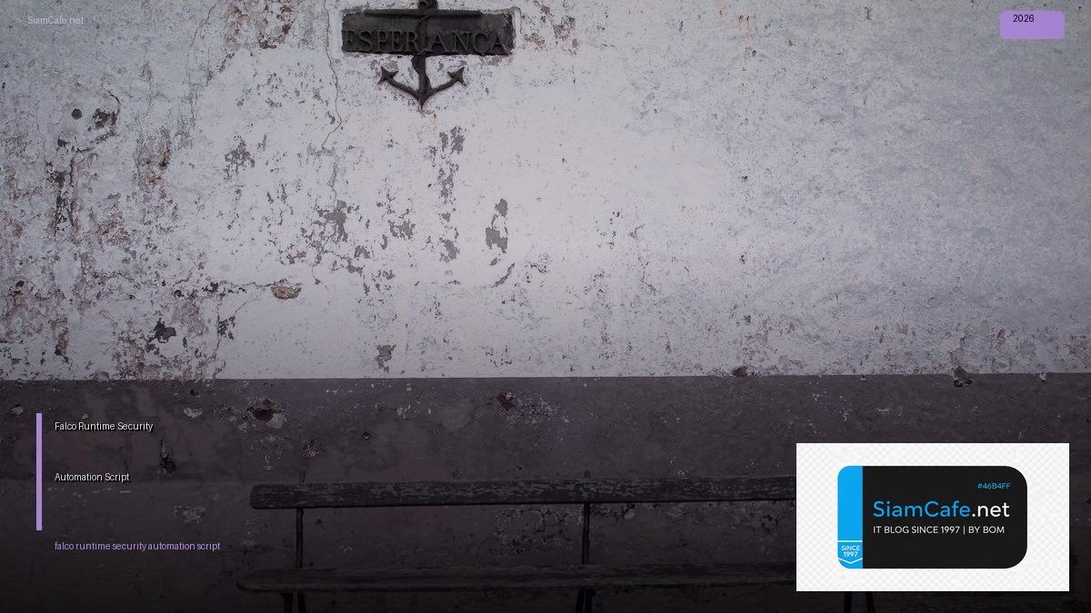 Falco Runtime Security Automation Script — คู่มือฉบับสมบูรณ์ 2026 | SiamCafe Blog