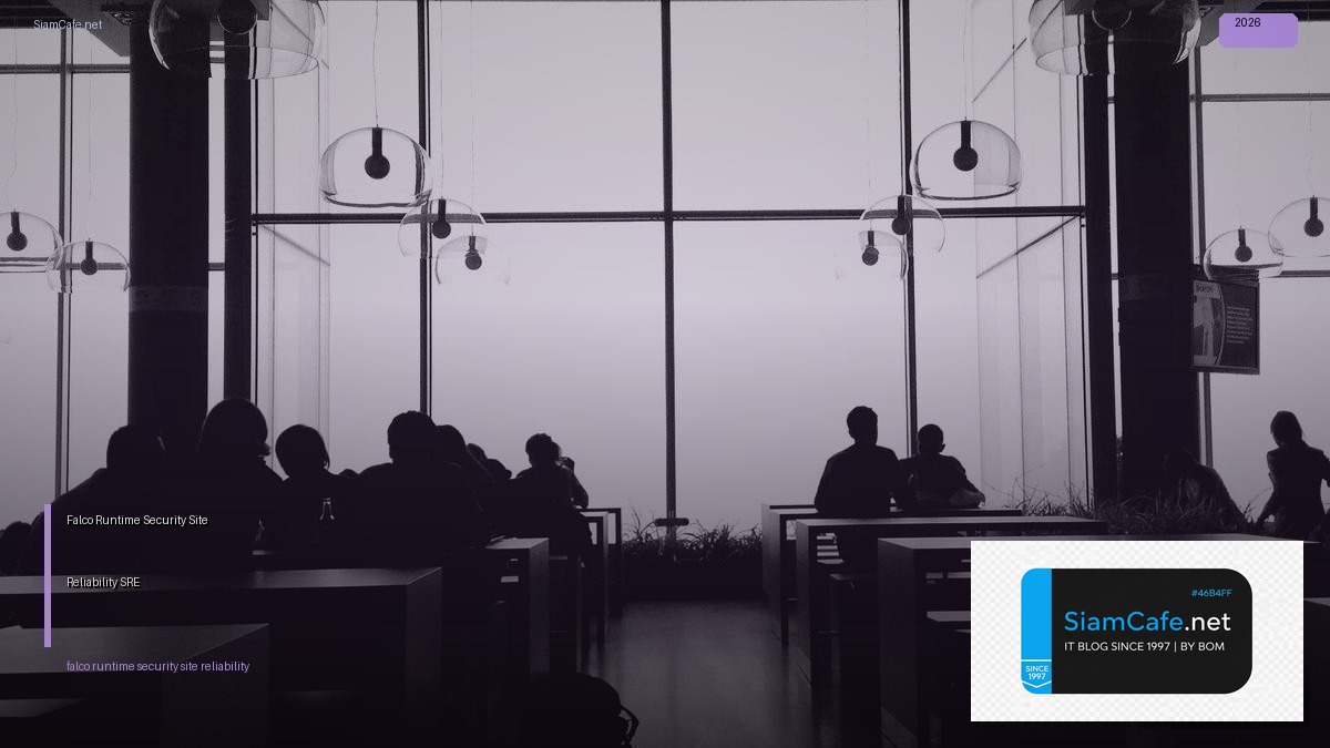 Falco Runtime Security Site Reliability SRE — คู่มือฉบับสมบูรณ์ 2026 | SiamCafe Blog